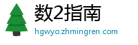 数2指南